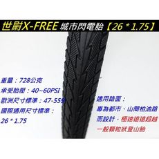 紀錄單車【世尉 26 x 1.75一車份：2外胎+2條內胎】X-FREE 26*1.75內外胎 26