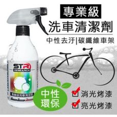 【PROWASH】STR專業級單車/自行車洗車清潔劑/洗車精有效去油汙消光/亮光/碳纖維車架可中性環
