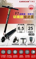 紀錄單車 CARSCAM F7雙避震碳纖維折疊電動滑板車 超輕量 台灣製