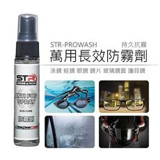 STR-PROWASH萬用長效防霧劑★中性不刺激眼睛★採用日本原料★泳鏡/蛙鏡/眼鏡/鏡片/玻璃鏡面
