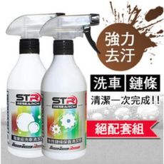 【全車強效去污洗車2件套組】洗車劑/洗車精+鏈條清潔劑清潔一次完成自行車/單車/重機/打擋車/Gog