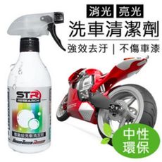 【PROWASH】STR重機檔車Gogoro專業級洗車清潔劑/洗車精/洗車劑有效去汙消光/亮光可中性