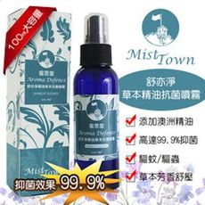 除臭/防霉/殺菌/抗病毒 STR MIST TOWN蜜思堂-舒亦淨草本精油抗菌噴霧100ml 可當乾