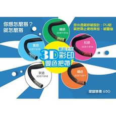 紀錄單車 手把帶 3D印刷 奈米透氣吸震設計 pu止滑 雙色把帶 guee參考