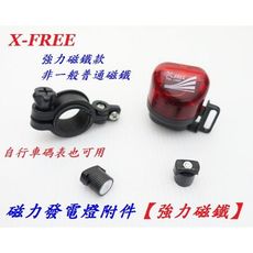 X-FREE 磁力發電燈附件【強力磁鐵】ant+ 碼錶可用 環保不用電池 紀錄單車