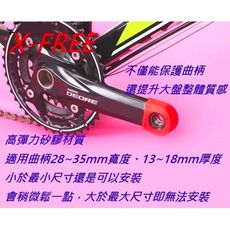 紀錄單車 全新X-FREE_大盤曲柄保護套/高彈力軟質矽膠/保護曲柄避免磨損 一只