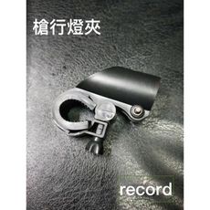 紀錄單車 強光手電專用-全包覆式防震槍型燈夾-單車燈夾燈架自行車燈架單車燈架