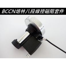 紀錄單車 全新BCCN培林八段線控磁阻【單獨磁阻套件】
