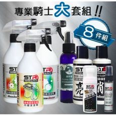 8件大套組STR-PROWASH安全帽+鏈條清潔+消光/亮光乳蠟 車帽車身 洗車劑+芳香抑菌+撥水劑