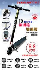 紀錄單車 CARSCAM行車王 F8雙避震碳纖維8.8Ah折疊電動滑板車