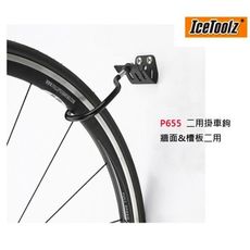 紀錄單車 IceToolz P655牆面、槽板兩用壁掛架/兩用型掛車勾 二合一 荷重20kg