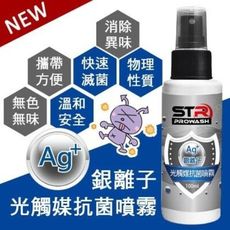 STR 防疫 美國FDP認可【Ag+銀離子光觸媒抗菌噴霧】溫和安全無色無味＊長效持久抑菌＊隨身攜