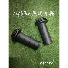 紀錄單車 pop bike 無毒橡膠手握 握把 握套 修補包 一組兩入