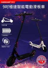 紀錄單車 CARSCAM行車王 9吋極速智能電動折疊滑板車-黑