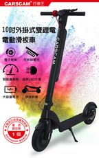 紀錄單車 CARSCAM行車王 10吋輪胎雙鋰電外掛式電動折疊滑板車