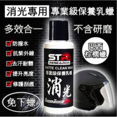 STR-PROWASH【專業級消光保養乳蠟】消光專用(無研磨)棕櫚蠟|消光蠟|打蠟|封體蠟鍍膜一次完