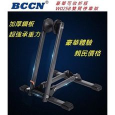 紀錄單車 全新BCCN 豪華可收折版W025B雙臂停車架/停放架/置車架/適用20 ~ 29吋輪子