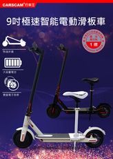 紀錄單車 CARSCAM行車王 9吋極速智能電動折疊滑板車(坐駕版)-黑