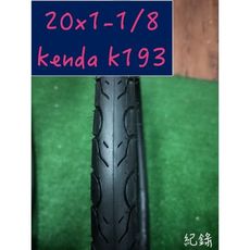 紀錄單車 kenda k193 20x1-1/8 不可折外胎 小摺小徑 65psi