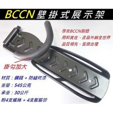 BCCN 掛勾加大壁掛式展示架 / 黑色壁掛式吊車架 / 掛壁架 / 壁掛架 掛壁式 掛車架 自行車