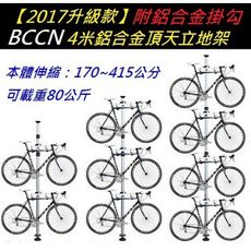 免運 紀錄單車 BCCN 4米鋁合金頂天立地架-鋁合金掛勾 升級版