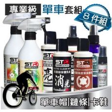 【專業自行車超值優惠8件組】STR-PROWASH單車帽/鏈條/皮卡鞋皮革清潔保養組+亮光消光乳蠟+