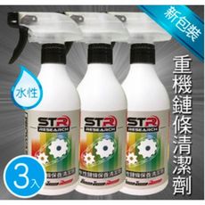 【3入組】STR-PROWASH舒亦淨重型機車專用水性鏈條保養清潔劑【重機∕打檔車】去污除鏽保養三合