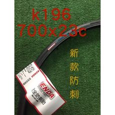 紀錄單車 經濟款 KENDA KONTENDER K196 700x23c 不可折 125psi 公