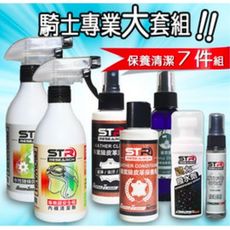 STR-PROWASH專業騎士7件大套組安全帽鏈條清潔+皮質外套/皮衣/皮革防摔衣清潔保養+芳香抑菌