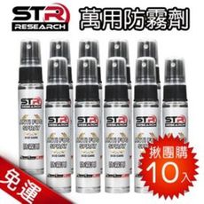 10入免運團購區 STR-PROWASH舒亦淨防霧劑＊溫和不刺激＊日本原料＊泳鏡/蛙鏡/眼鏡/鏡片/