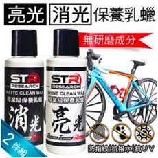 STR-PROWASH單車/公路車/自行車車架【專業級保養乳蠟消光蠟+亮光蠟兩件組】無研磨|棕櫚蠟|
