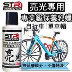 PROWASH【STR專業級亮光保養乳蠟】(無研磨)亮光蠟|單車|自行車|保護劑|棕櫚蠟|軟蠟 抗U