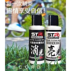 STR-PROWASH單車/公路車/自行車車架【專業級保養乳蠟消光蠟+亮光蠟兩件組】無研磨|棕櫚蠟|