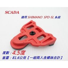 紀錄單車全新SCADA紅色4.5度黑0度卡踏扣片SPD-SL卡鞋扣片，適用 SHIMANO SPD-