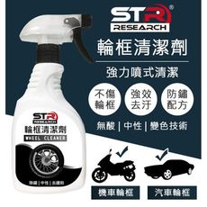 STR-PROWASH中性汽機車鋁圈清潔劑／輪框清潔劑／鐵粉清潔劑／輪圈清潔劑＊去鐵粉變色技術｜無酸