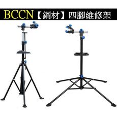 全新BCCN【鋼材】四腳維修架、陳列展覽架、工作架、置車架 紀錄單車