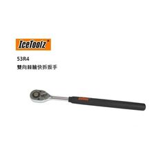 ICETOOLZ 53R4 聰明雙向棘輪快拆扳手／1/2"四方頭／370mm長手柄／人體工學／拆裝扳
