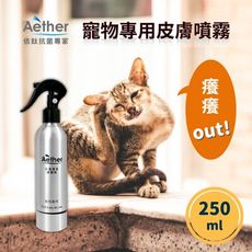 【Aether依鈦】抗菌噴霧 寵物皮膚專用250ml 舒緩搔癢/除黴菌/除臭