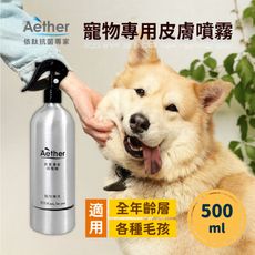 【Aether依鈦】寵物皮膚專用抗菌噴霧 500ml 強效止癢/除黴菌/除臭