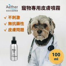 【Aether依鈦】抗菌噴霧 寵物皮膚專用100ml <多件優惠> 除黴菌/除臭/舒緩搔癢