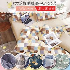 BEDDING-純棉單人薄被套-多款任選(4.5X6.5)