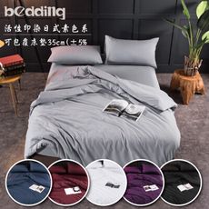 BEDDING-活性印染素色三件式被套床包組-多款任選(單人加大)