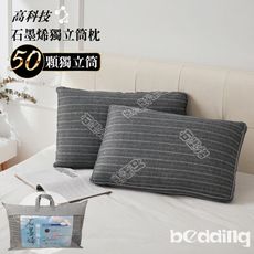 BEDDING-石墨烯50顆獨立筒彈簧科技枕