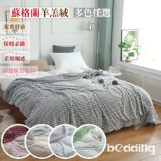 BEDDING-頂級蘇格蘭羊羔絨150x200cm-多款任選