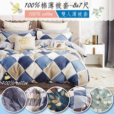 BEDDING-純棉雙人加大薄被套-多款任選(8X7)
