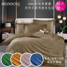 BEDDING-100支100%素色天絲四件式兩用被床包組-多款任選(特大)