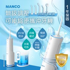 【MANCO】無級脈衝可伸縮攜帶型沖牙機 (USB充電)