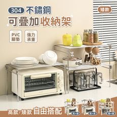 【慢慢家居】304不鏽鋼-多功能可疊加分層收納架置物架 (矮款)