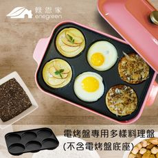綠恩家enegreen日式多功能烹調電烤盤-多樣料理盤KHP-770T-MULTI(適用BRUNO)
