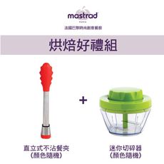 【優惠組合】 法國mastrad 迷你切碎器(綠)+超好用防刮防沾餐夾(耐高溫食品級矽膠/不鏽鋼